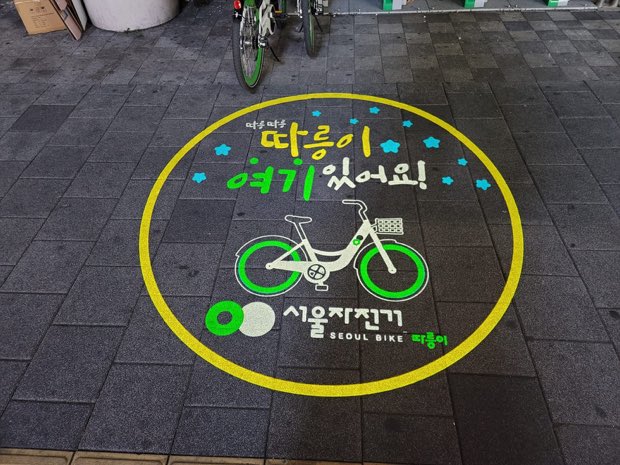 보도에 투사된 공공자전거 거치대 안내