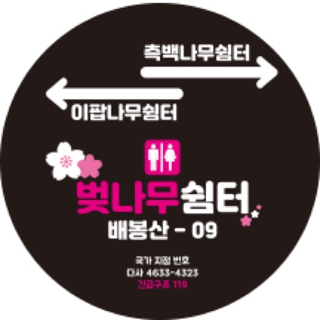 고보 필름 디자인 원고 - 쉼터 방향 안내