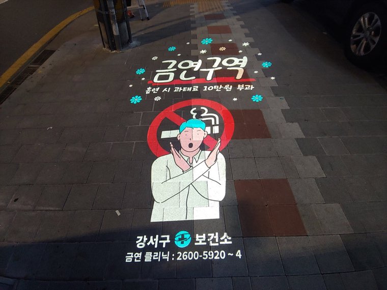 노면에 투사된 금연 구역 안내