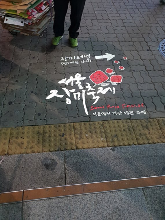 보도에 투사된 지역 축제 홍보 문구
