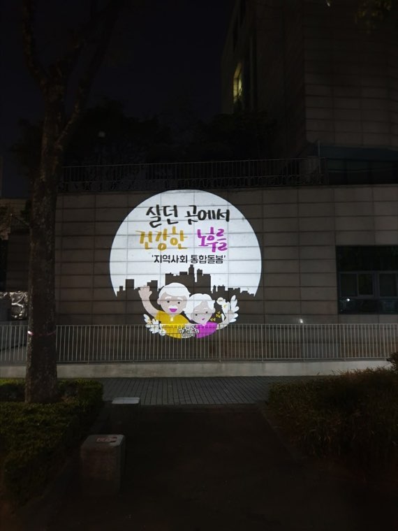 건물 벽면에 투사된 응원 문구와 일러스트